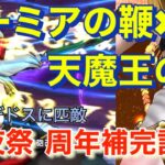 【ドラクエウォーク】前夜祭開幕。ラーミアの鞭✖︎天魔王で語る周年補完計画