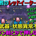 【ドラクエウォーク】最新武器なくても勝てます！弱勇者の晴れレッドイーター攻略！