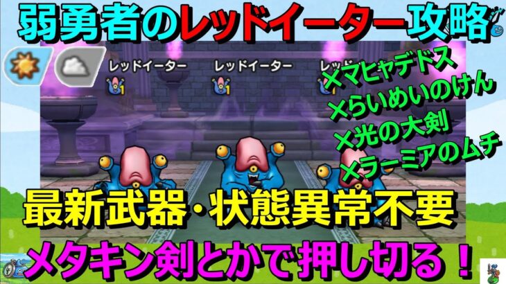 【ドラクエウォーク】最新武器なくても勝てます！弱勇者の晴れレッドイーター攻略！