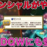 【ドラクエウォーク】無課金勢、微課金勢寄り武器が登場！蜃気楼のポテンシャルがヤバい