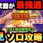 【ドラクエウォーク】最強武器を使えば簡単に倒せます！ドラゴン•ウー初見ソロ攻略