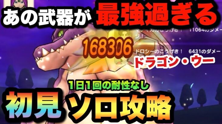 【ドラクエウォーク】最強武器を使えば簡単に倒せます！ドラゴン•ウー初見ソロ攻略