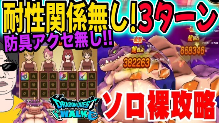 【ドラクエウォーク】厳しい耐性でも３ターンで終了!!メガモンドラゴン・ウー戦を防具アクセサリー無しで３ターンソロ裸攻略する!!