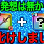 回復無しを可能にするこの使い方が面白すぎる！大化けしました【ドラクエウォーク】【ドラゴンクエストウォーク】