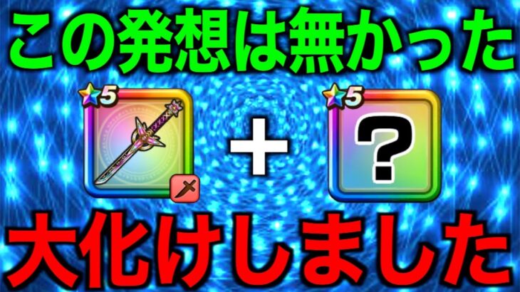 回復無しを可能にするこの使い方が面白すぎる！大化けしました【ドラクエウォーク】【ドラゴンクエストウォーク】