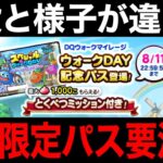 その限定パス購入ちょっと待った！タップ範囲広がり検証してみたら・・・【ドラクエウォーク】【ドラゴンクエストウォーク】