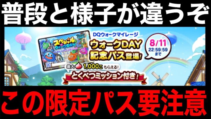 その限定パス購入ちょっと待った！タップ範囲広がり検証してみたら・・・【ドラクエウォーク】【ドラゴンクエストウォーク】