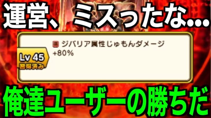 運営の特大設定ミスを発見。これは修正レベルか…！？【ドラクエウォーク】【ドラゴンクエストウォーク】