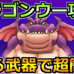 【ドラクエウォーク】ドラゴンウーの弱点とソロ安定攻略！人気武器だったあるスキルで楽勝です！