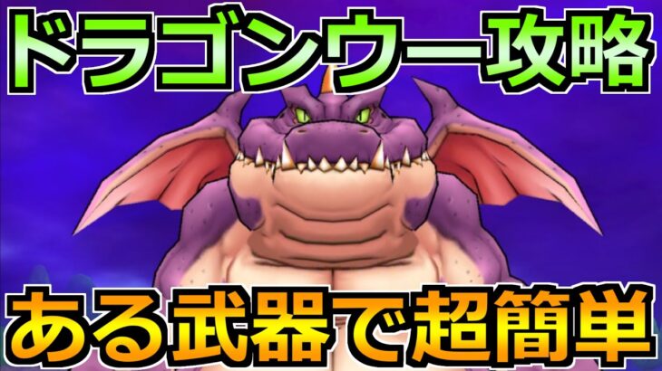 【ドラクエウォーク】ドラゴンウーの弱点とソロ安定攻略！人気武器だったあるスキルで楽勝です！