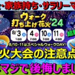 【ドラクエウォーク】去年マジで後悔した花火大会の注意点です！最後に一番の難題もあります。