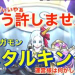 【ドラクエウォーク】限定メガモン、メタルキングについて、ユーザーの声まとめ、運営様に改善要望