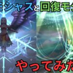 【ドラクエウォーク】呪文モシャスと回復モシャスをためしてみた！