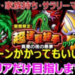 【ドラクエウォーク】弱勇者なので何ターンかかってもいいのでクリアだけ目指します！