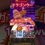 【ドラクエウォーク】ドラゴンウー 結局闇をはらう光の大剣 ギガブレードでワンパンな件www【DQW】