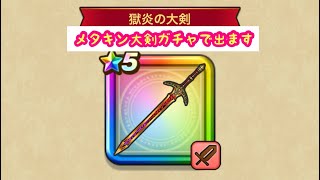 【ドラクエウォーク】メタキン大剣ガチャで出る獄炎大剣で千里行1ターン周回無課金でもできるんじゃ