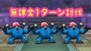 【ドラクエウォーク】無課金1ターン討伐したいんじゃ