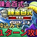 【ドラクエウォーク】高難易度！悪魔錬金百式の（育成枠込み）1ターン攻略！