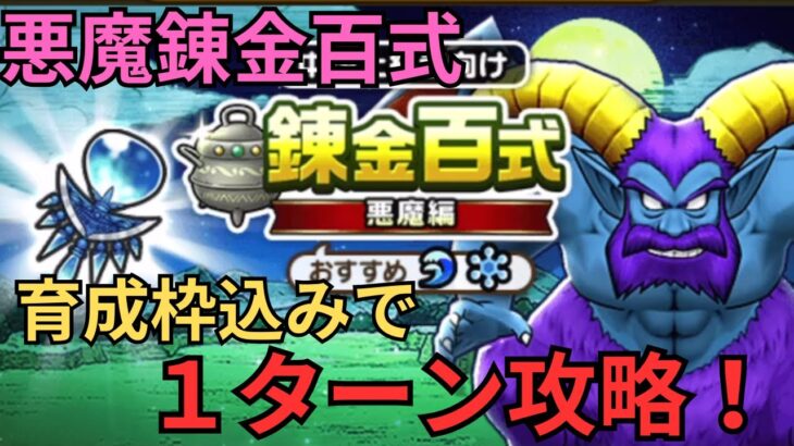 【ドラクエウォーク】高難易度！悪魔錬金百式の（育成枠込み）1ターン攻略！