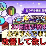 【ドラクエウォーク】最初の10日間が終わってみなさんおやすんでますか？個人的に改善して欲しい点！