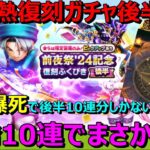 【ドラクエウォーク】たった10連で動画を出すな！でも10連でまさかの展開！復刻ガチャ前半爆死勇者の後半戦単発10連！