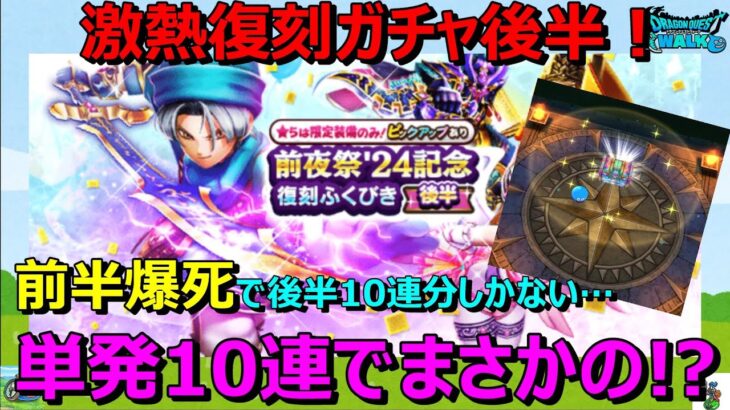 【ドラクエウォーク】たった10連で動画を出すな！でも10連でまさかの展開！復刻ガチャ前半爆死勇者の後半戦単発10連！