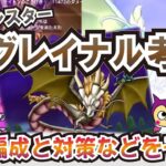 【ドラクエウォーク】#1155・５周年で登場するメガモンスター「グレイナル」について独自考察と攻略法を予想していきます☆ドラクエⅨの実質的ラスボス！こころの性能もかなり期待！「ふぉーくちゃんねる」