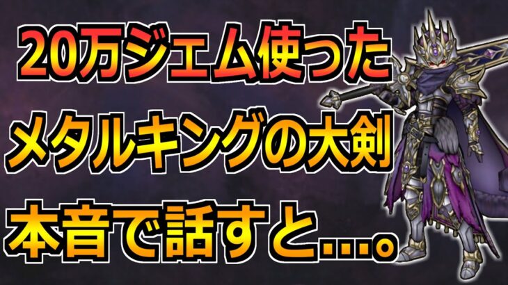 【ドラクエウォーク】メタルキングの大剣に20万ジェム使った結果…。この武器をガチレビューすると…！