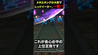 【ドラクエウォーク】メタルキングの大剣でレッドイーターを一撃！メタル会心必中のかまえ！【５周年】【てんきのほこら】2024年9月12日