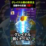 【ドラクエウォーク】グレイナル戦で活躍中の武器３選！【ドラゴンクエストウォーク】【メガモン】2024年9月16日