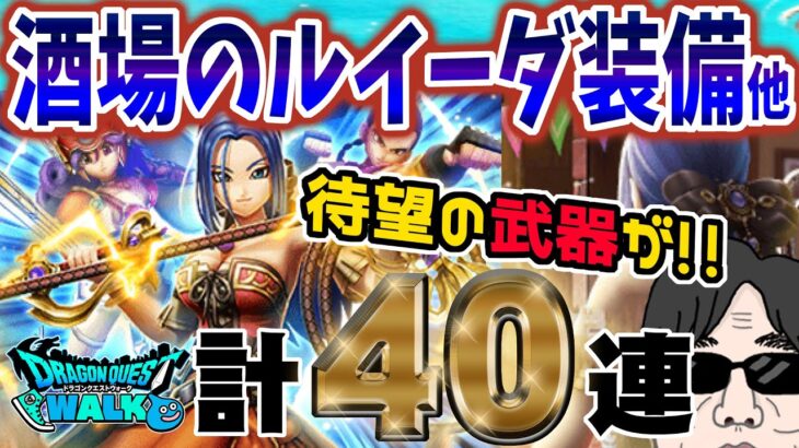 【ドラクエウォーク】無課金勇者が歓喜!?!?酒場のルイーダ装備ガチャ＋前夜祭24復刻前半ガチャ他計４０連で武器を獲得できたのか!?