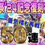 【ドラクエウォーク】この流れは・・・キタ!?!?あぶない浴衣装備ガチャ＋前夜祭24復刻後半ガチャ他計５０連で無課金勇者は戦力大幅アップなるか!?