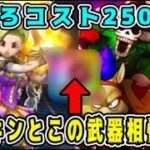 【ドラクエウォーク】ボーンナイト覚醒千里行。こころコスト250以下、メタキンとこの武器相性抜群！【dqw】