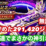 【ドラクエウォーク】　無課金　貯めた291,420ジェム！5周年記念ふくびき100連でまさかの神引き！！