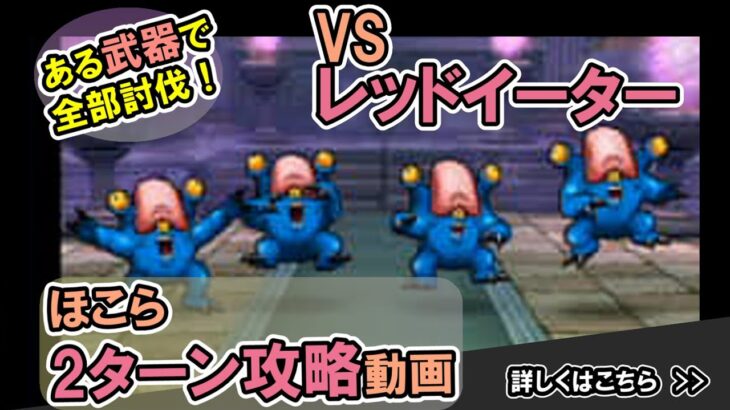 【ドラクエウォーク/ほこら攻略動画】レッドイーターのほこらを2ターンで攻略する！【DQW/弱点/無課金勢】#ドラクエウォーク #レッドイーター