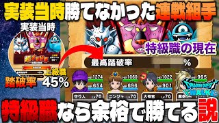 【ドラクエウォーク】実装当時勝てなかった連戦組手特級職の今なら余裕で勝てる説　2年半越しのリベンジ【DQW】