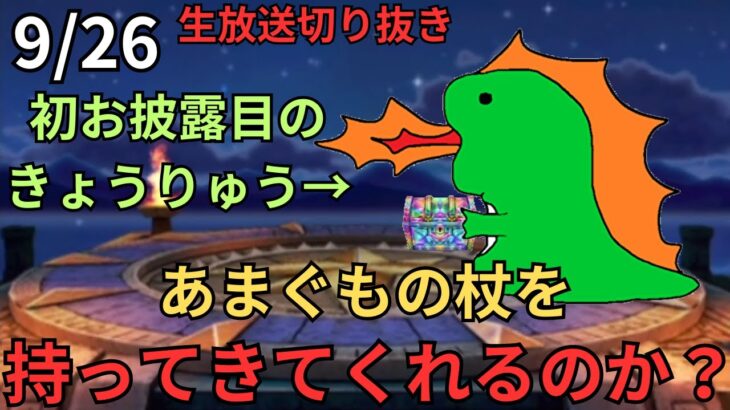 【ドラクエウォーク】生放送切り抜き！ガチャ動画！生放送で30分レベリングしたご褒美にガチャを引いたらきょうりゅうが持ってきてくれた！