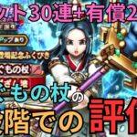 【ドラクエウォーク】あまぐもの杖の現段階での評価とチケット30連+有償20連！！！