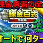 【ドラクエウォーク】最新武器なし勇者の天地雷鳴士4人でフルオート！何ターンかかるのか？そしてターン数より大事なことは！？