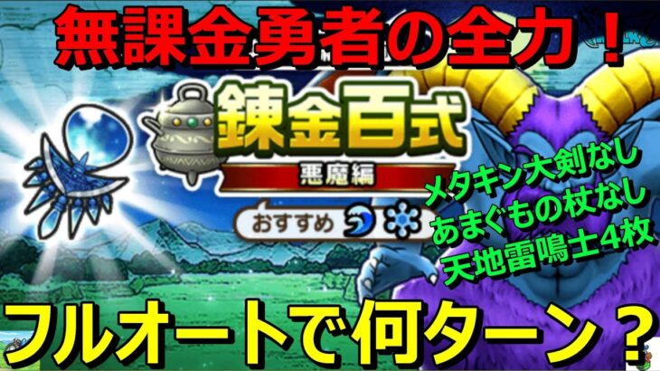 【ドラクエウォーク】最新武器なし勇者の天地雷鳴士4人でフルオート！何ターンかかるのか？そしてターン数より大事なことは！？