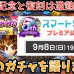 【ドラクエウォーク】5周年記念と復刻は激アツ人権仕様が大いに期待出来る⁉︎ 次ガチャでどんな武器が出て復刻ラインナップで何が出そうか語ります【ドラゴンクエストウォーク】