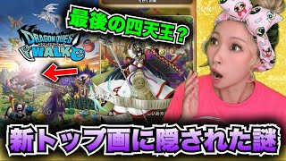 【ドラクエウォーク】祝5周年！新トップ画に隠された謎を追え！無課金ギャル勇者がいく！