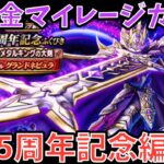 【ドラクエウォーク】今周年の周回は全てこの武器が主軸となる⁉︎ 無課金マイレージガチャ 5周年記念編【ドラゴンクエストウォーク】