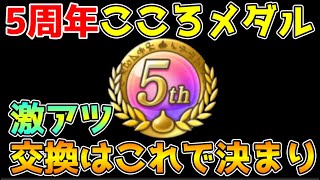 【ドラクエウォーク】5周年こころメダル！！交換するならこれで決まり！！