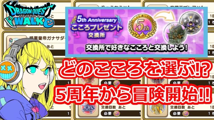 【ドラクエウォーク】5周年冒険開始！こころ交換メダルどれもらう！？