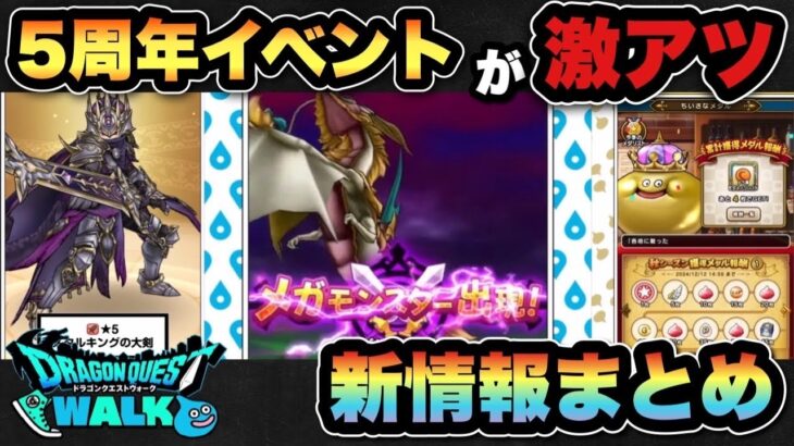 【ドラクエウォーク】激アツの5周年イベントがてんこ盛り！？新ガチャもヤバいです、、、スマートウォーク新情報まとめ