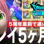 ドラクエウォーク プレイ開始5ヶ月目 5周年直前で最新コンテンツに追いつく、ラストふくびきガチャ、レベル、装備、こころ、ストーリー進行、課金額など DQウォーク