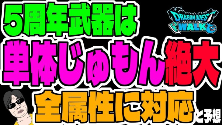 【ドラクエウォーク】単体じゅもんの武器が来ます!5周年記念ガチャの武器を予想!!周年武器はやはり壊れているのか!?異常な万能性を獲得したのか!?