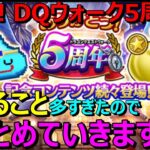 【ドラクエウォーク】祝え！5周年！やること増えすぎたのでまとめておきます（雑）