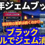 【ドラクエウォーク】メタルキングの大剣でジェムブッパ！！前夜祭大爆死の悪夢から抜け出せるか？【無課金モード】【祝・5周年】